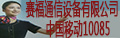 ِ��ͨ���O(sh��)�����޹�˾